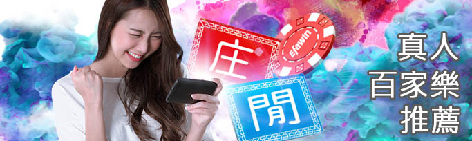 DG真人夢幻娛樂城、歐博、SA沙龍比較，台灣網友最推薦3大百家樂遊戲